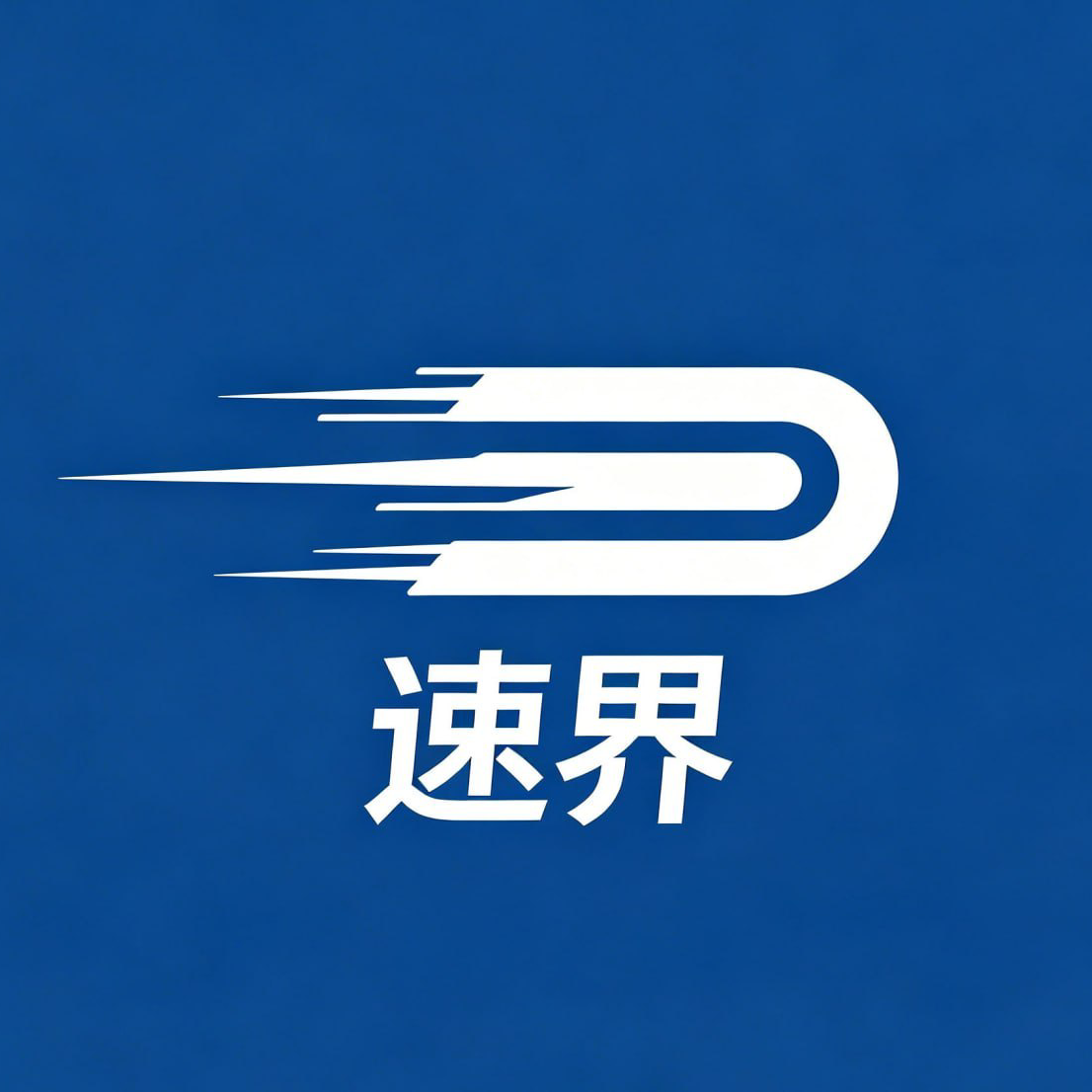 速界官网标志